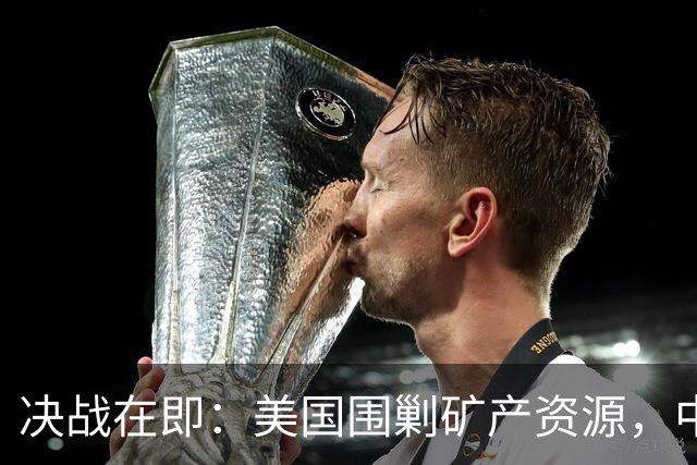 决战在即：美国围剿矿产资源，中国迎来反击时刻